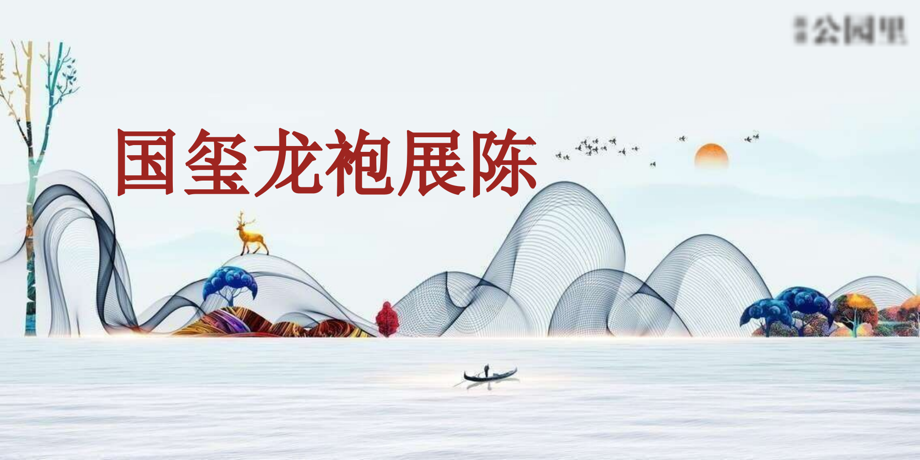 公园里展厅开放系列活动方案.pptx_第7页