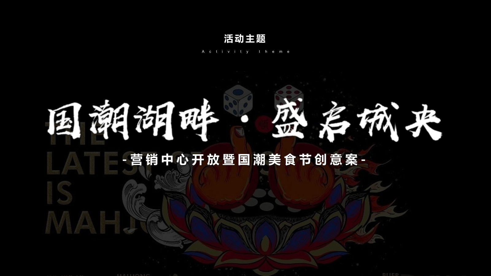 国潮营销中心开放暨美食周活动方案.pptx_第9页