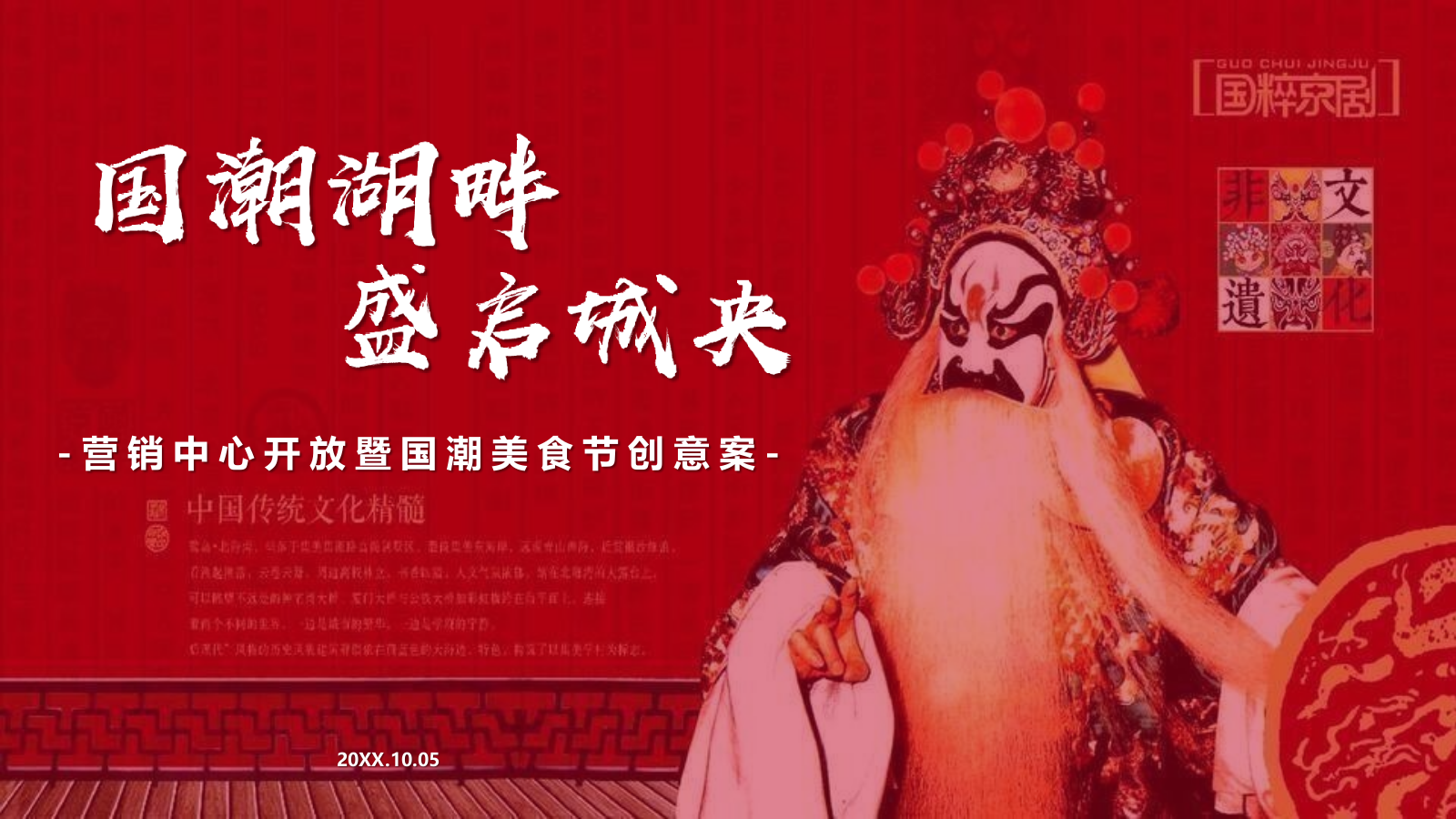 国潮营销中心开放暨美食周活动方案.pptx