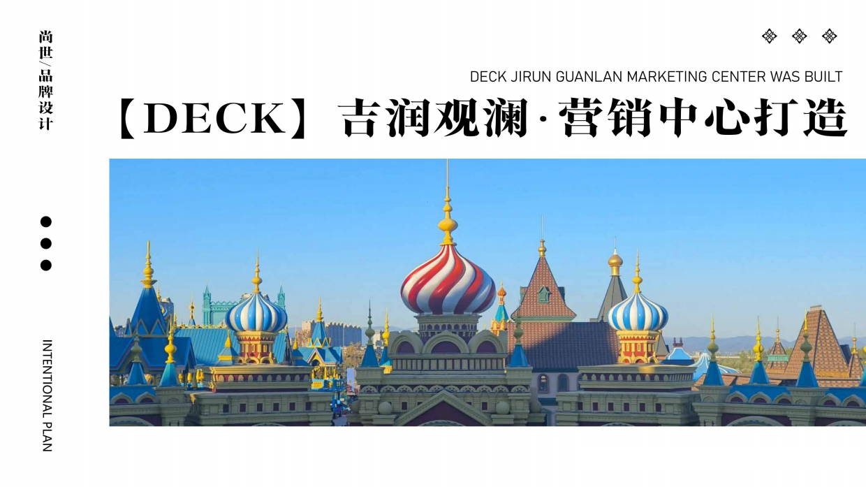 吉润观澜地产项目营销中心售楼部综合体打造设计包装规划案（生活美学）.pdf_第1页