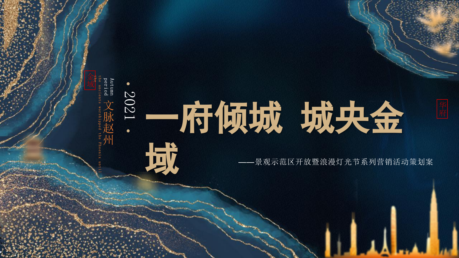 景观示范区开放暨浪漫灯光节系列营销活动策划方案.pptx_第1页