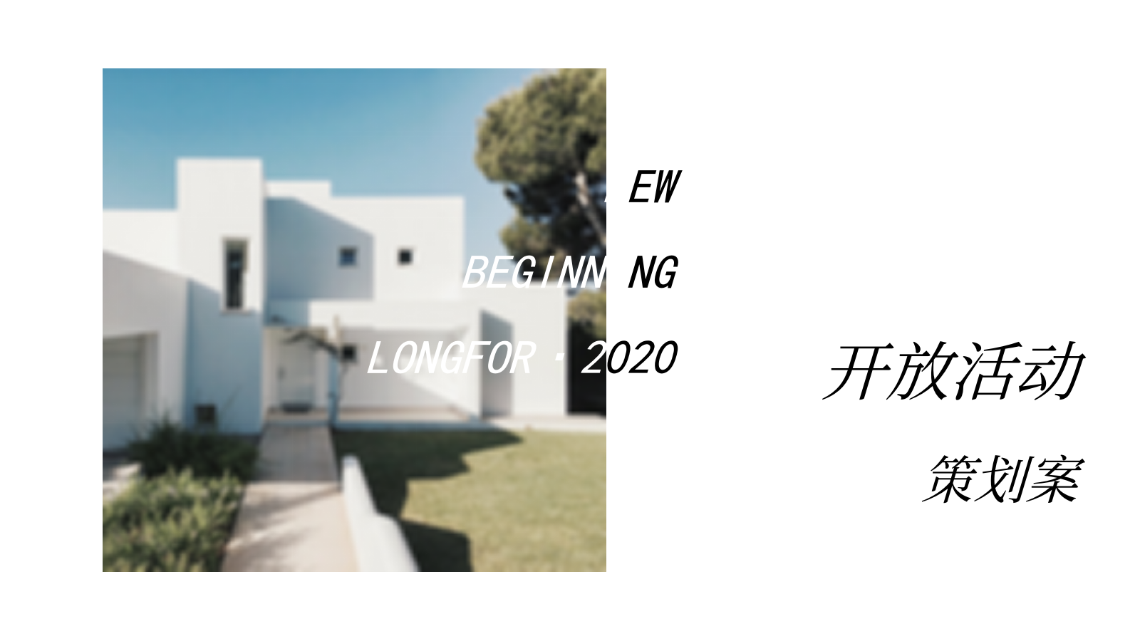 开放&接房活动.pptx_第8页