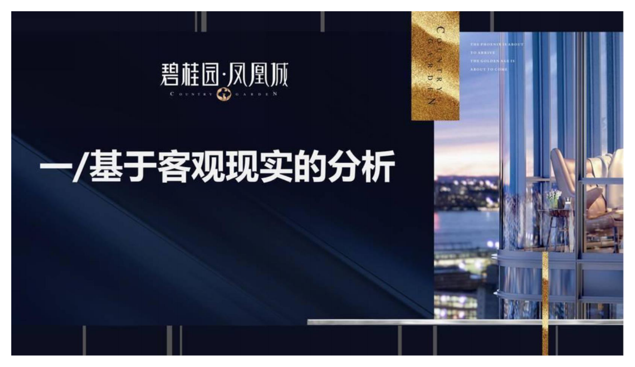 （地产）“见中心▪定不凡”碧桂园凤凰城旗舰展厅璀璨开放案例分享.pdf_第8页