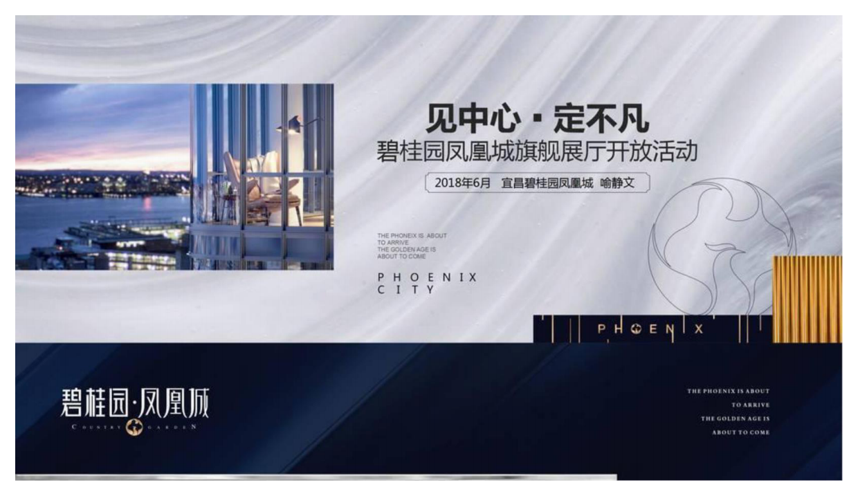 （地产）“见中心▪定不凡”碧桂园凤凰城旗舰展厅璀璨开放案例分享.pdf