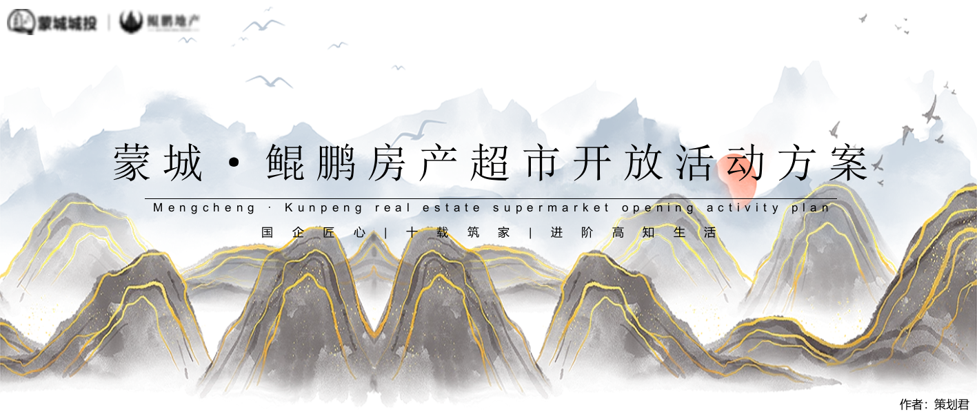 “新奢府院·风雅境开”蒙城·鲲鹏房产超市开放活动方案.pptx_第1页