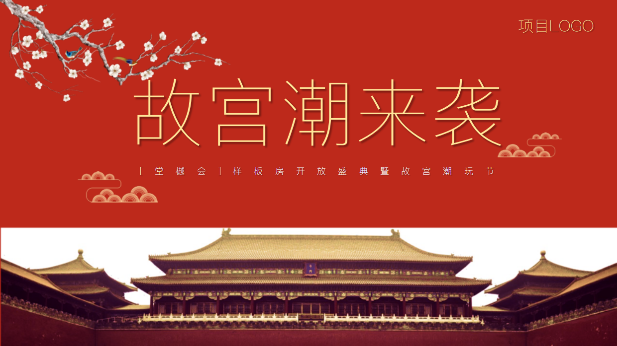 《故宫潮来袭》故宫潮玩节暨样板房开放盛典.pdf_第1页