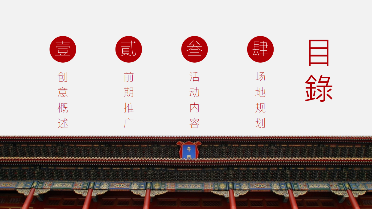 《故宫潮来袭》故宫潮玩节暨样板房开放盛典.pdf_第2页