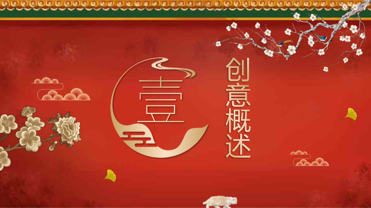 《故宫潮来袭》故宫潮玩节暨样板房开放盛典.pdf_第3页