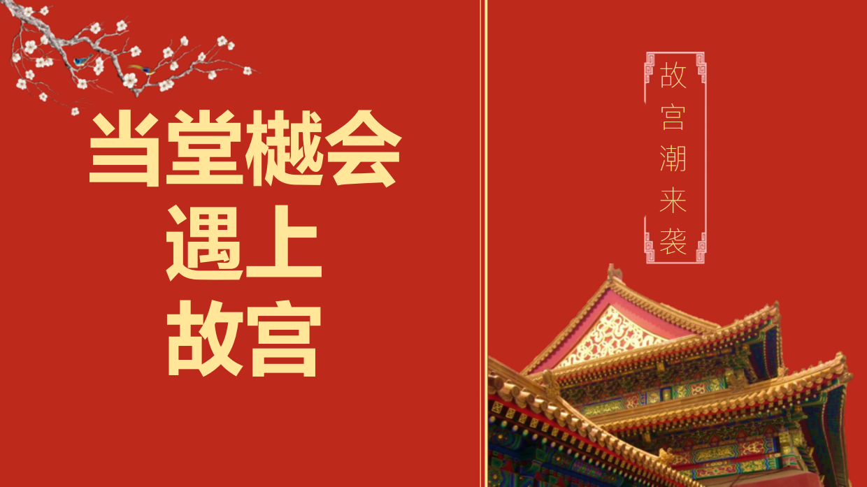 《故宫潮来袭》故宫潮玩节暨样板房开放盛典.pdf_第6页
