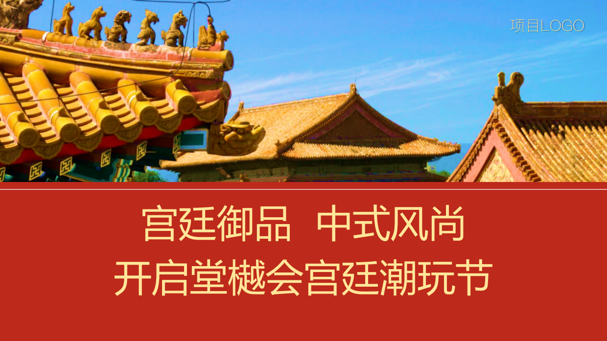 《故宫潮来袭》故宫潮玩节暨样板房开放盛典.pdf_第7页