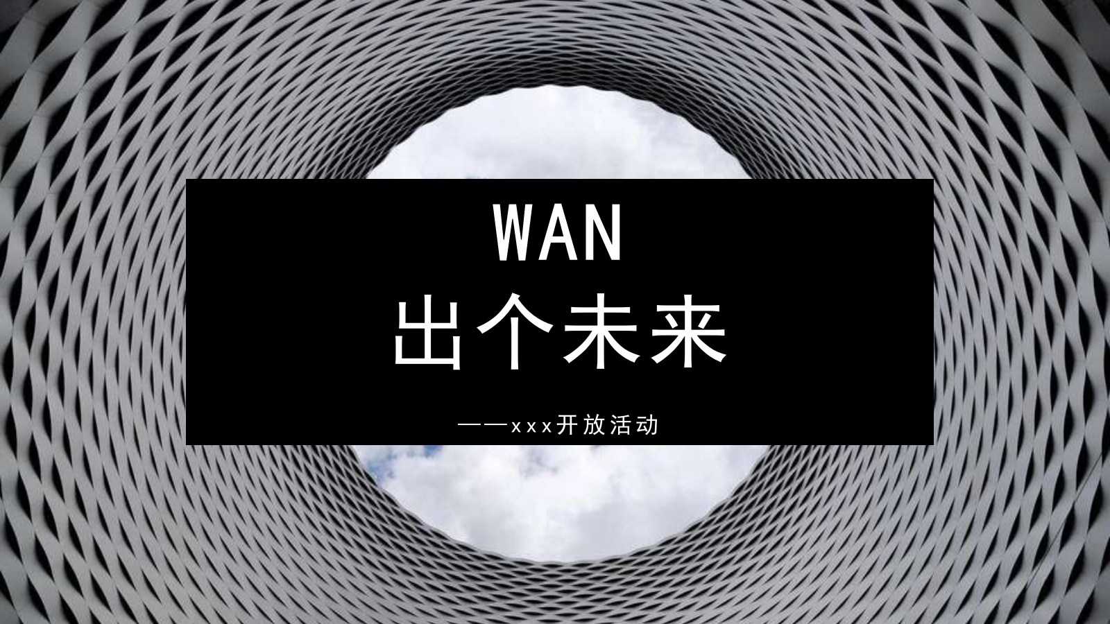 【CallNow】WAN出个未来——嘉兴万科渔里未来社区开放活动.pptx