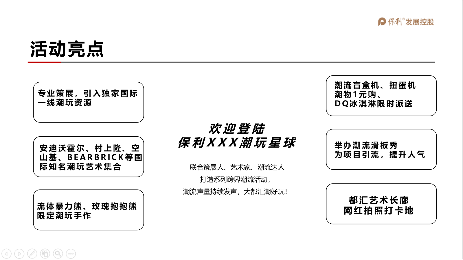 【潮玩节】保利营销中心开放方案.pptx_第3页