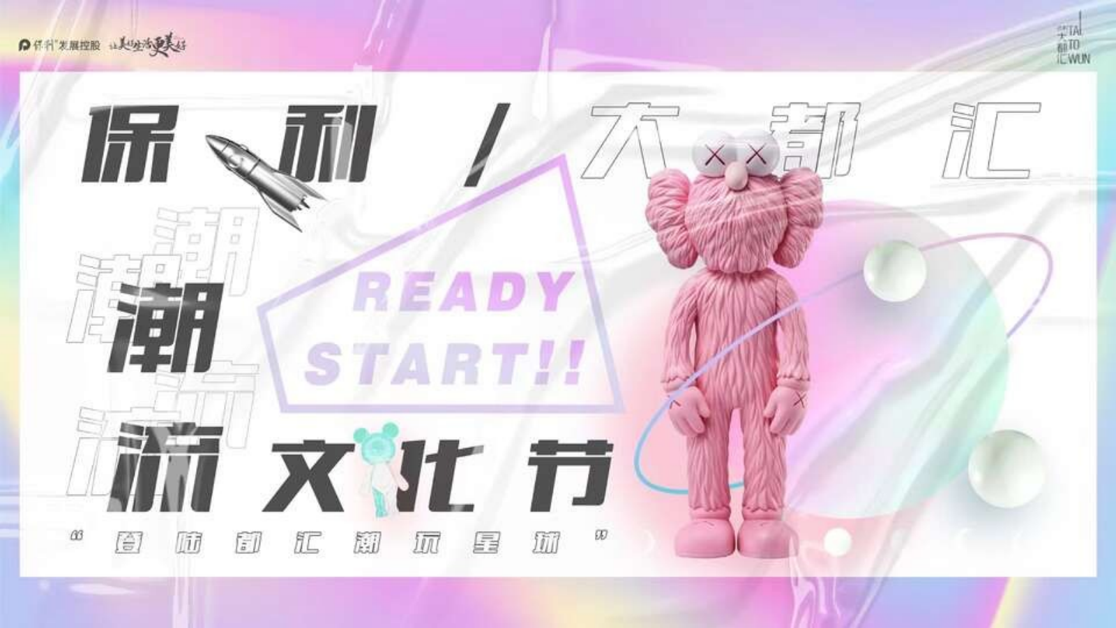 【潮玩节】保利营销中心开放方案.pptx_第4页