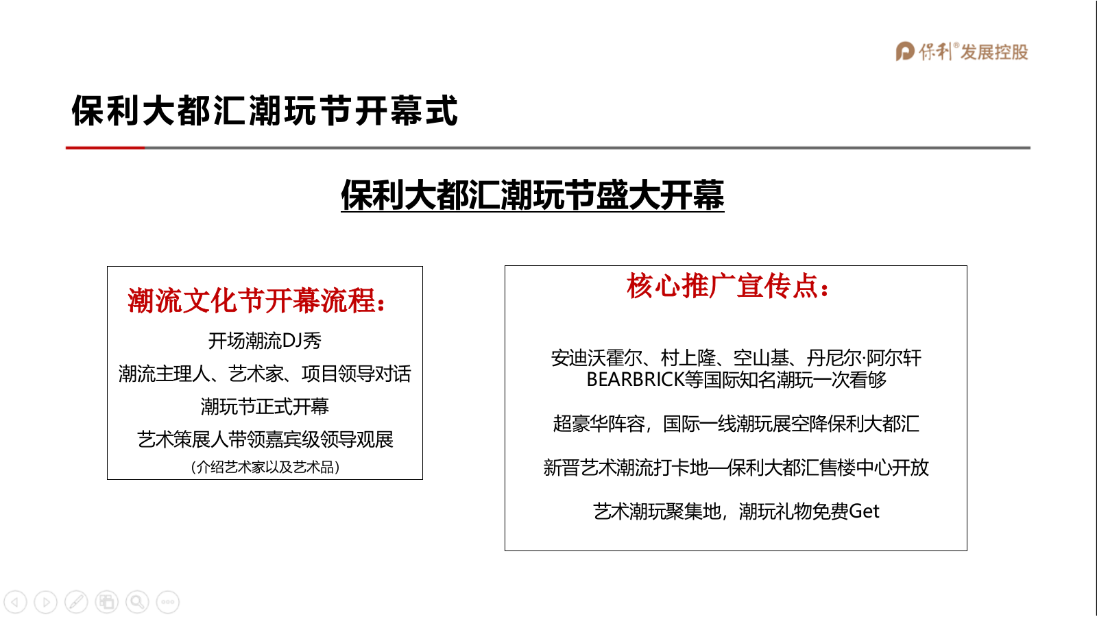 【潮玩节】保利营销中心开放方案.pptx_第7页