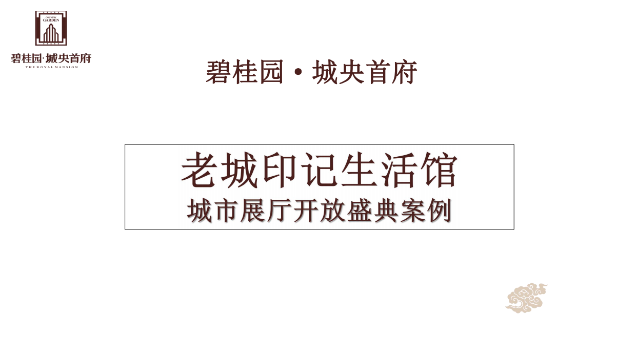2017碧桂园·城央首府“老城印记生活馆”城市展厅开放盛典案例分享-33P.pdf_第1页