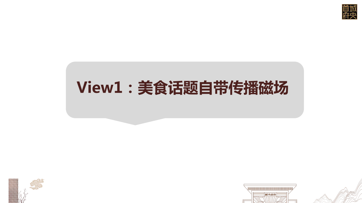 2017碧桂园·城央首府“老城印记生活馆”城市展厅开放盛典案例分享-33P.pdf_第10页
