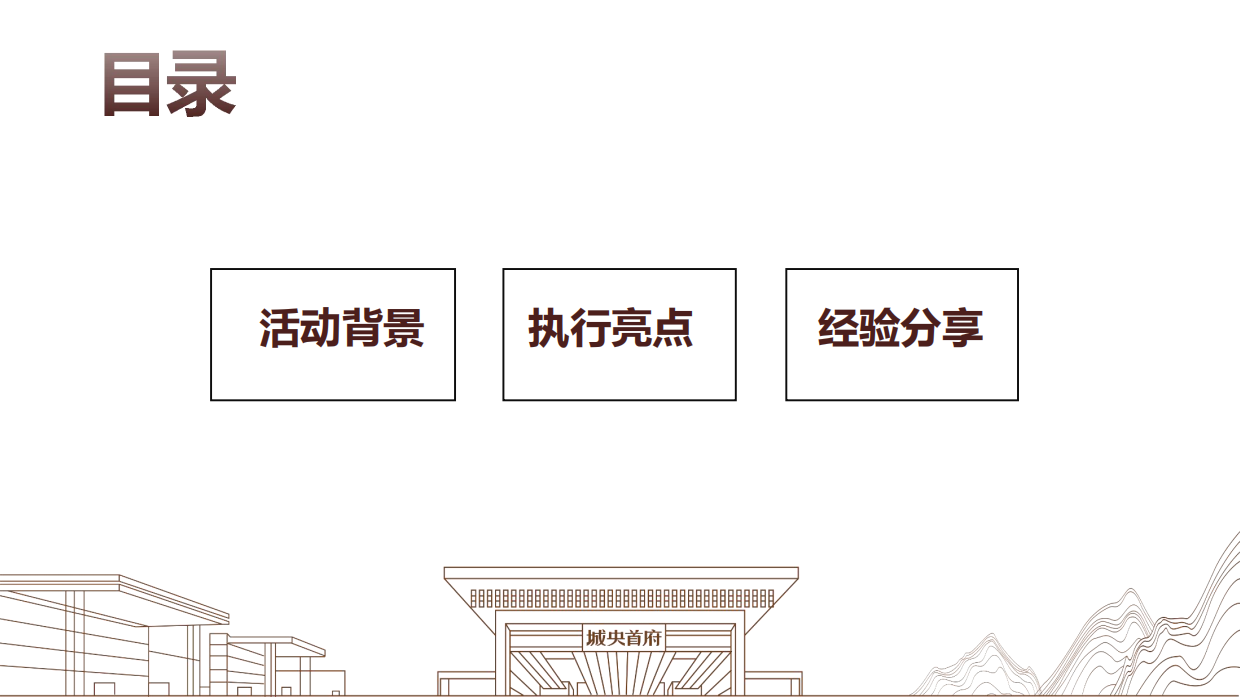 2017碧桂园·城央首府“老城印记生活馆”城市展厅开放盛典案例分享-33P.pdf_第2页