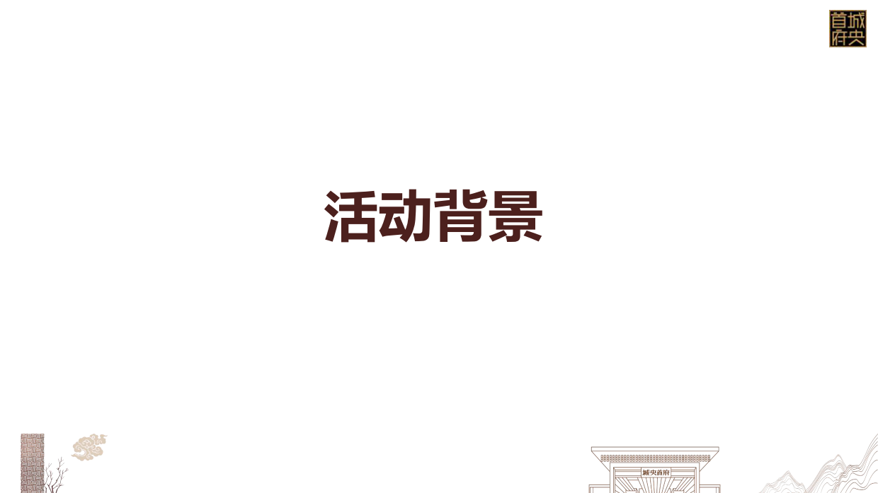 2017碧桂园·城央首府“老城印记生活馆”城市展厅开放盛典案例分享-33P.pdf_第3页