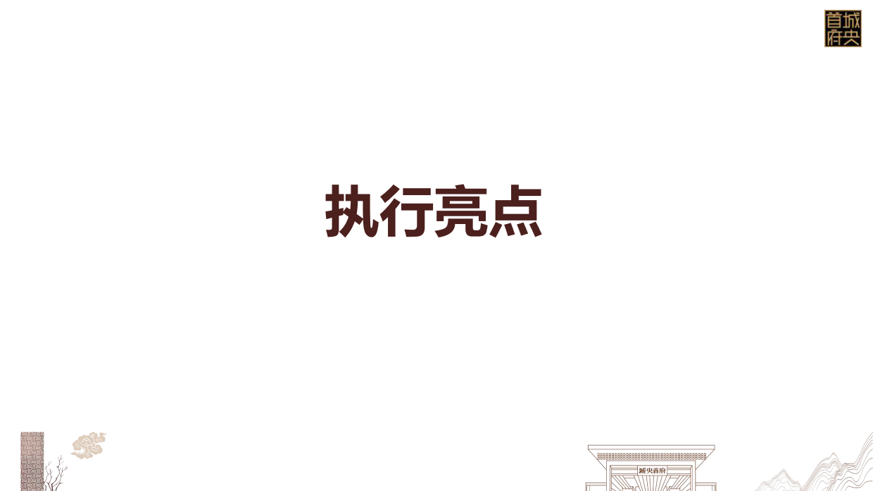 2017碧桂园·城央首府“老城印记生活馆”城市展厅开放盛典案例分享-33P.pdf_第9页