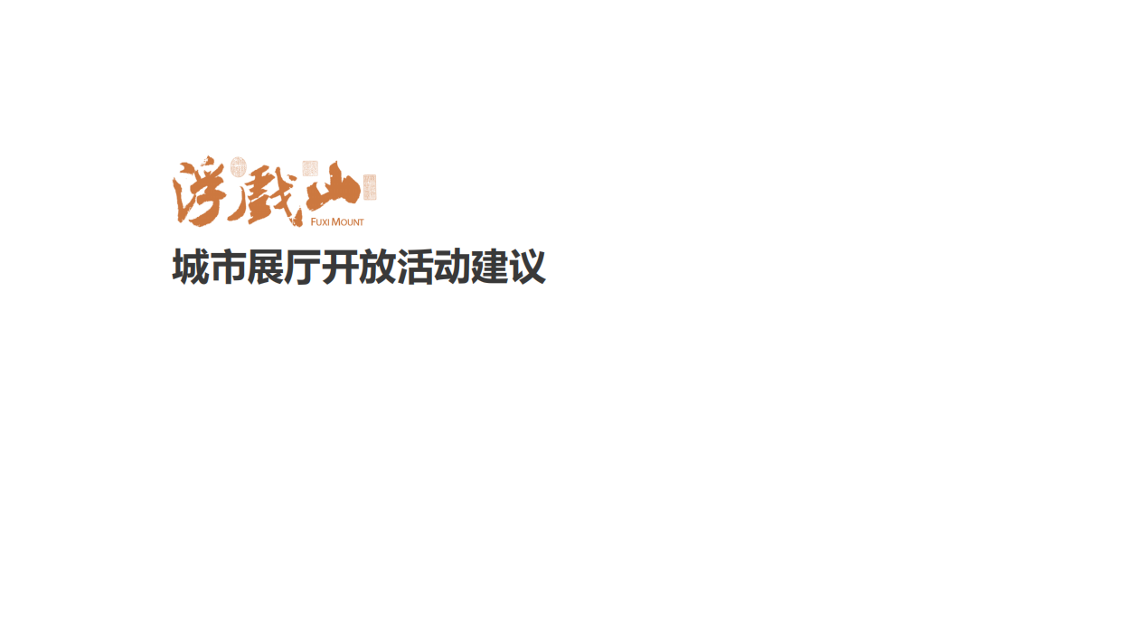 2017房地产营销策划-浮戏山城市展厅开放活动建议-35P.pdf_第1页