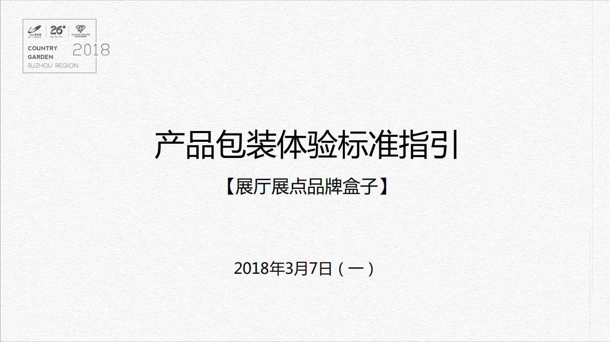 2018碧桂园展厅展点盒子策划执行标准指引-房地产-51P.pdf_第1页
