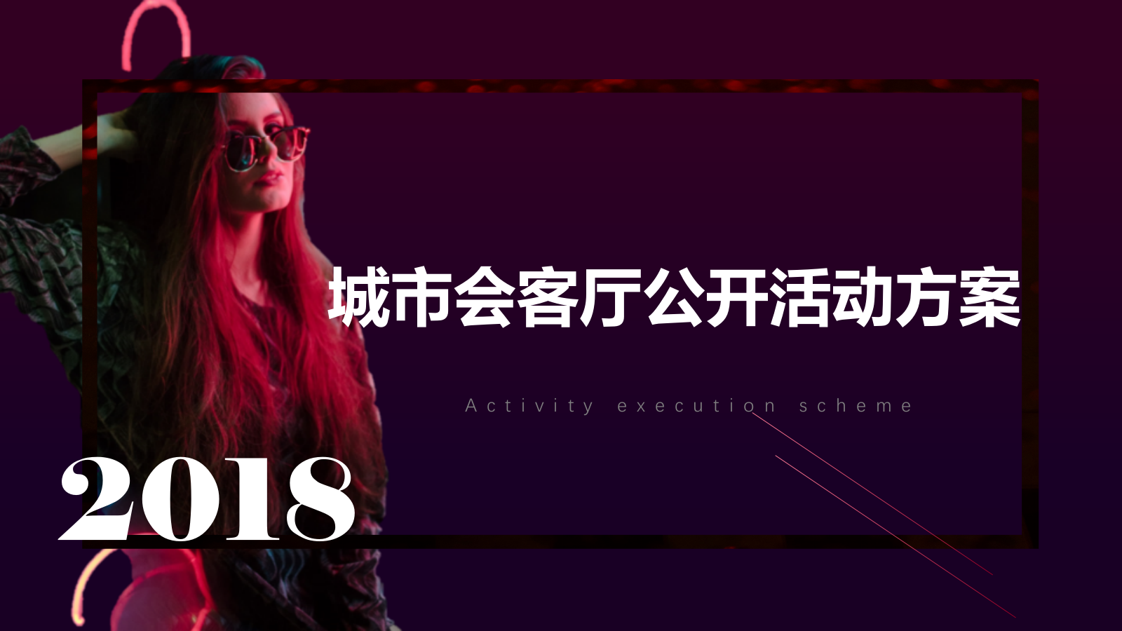 2018城市展厅公开创意（口红元素主题）活动执行方案-47P.pptx_第1页