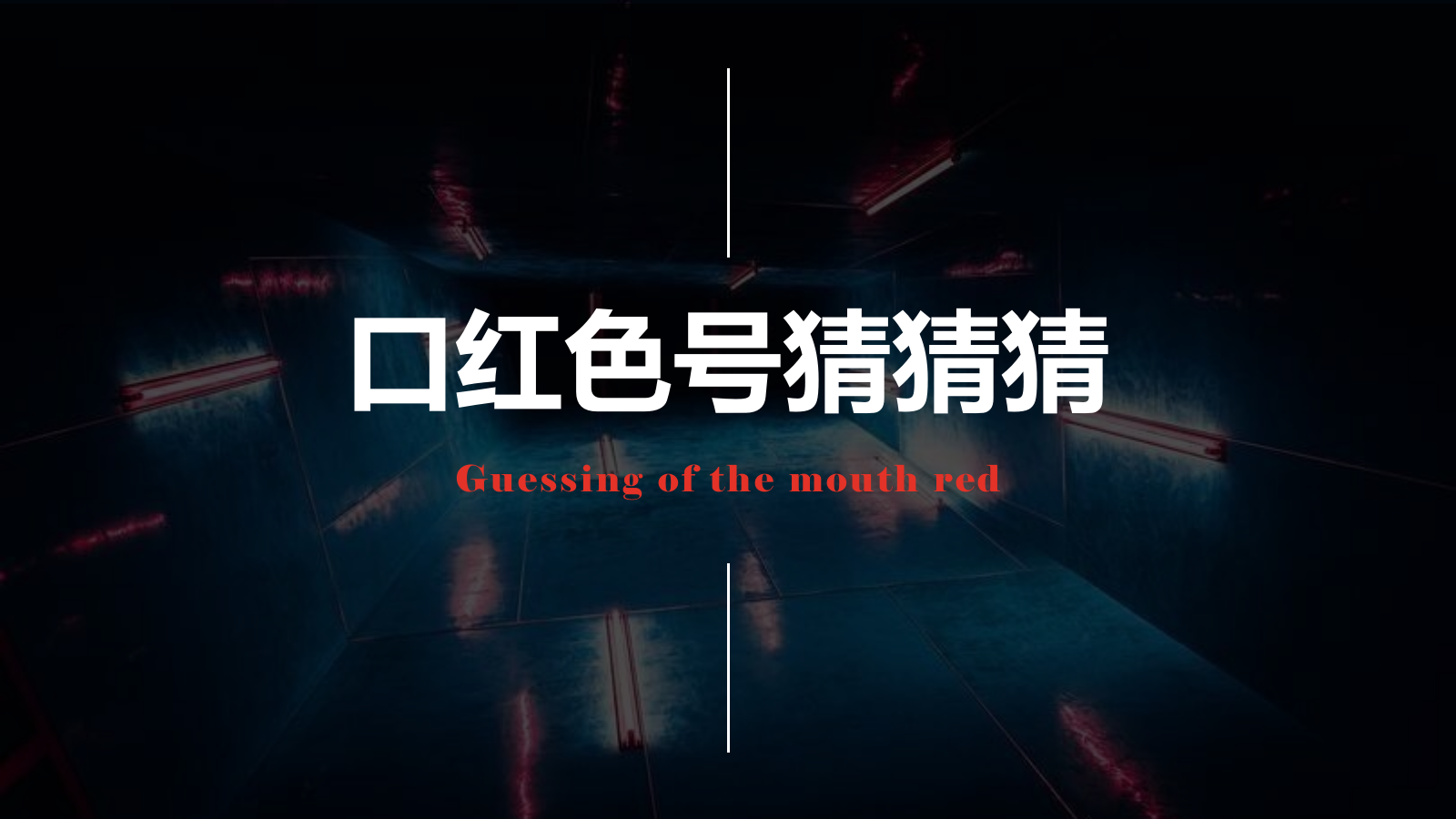 2018城市展厅公开创意（口红元素主题）活动执行方案-47P.pptx_第10页