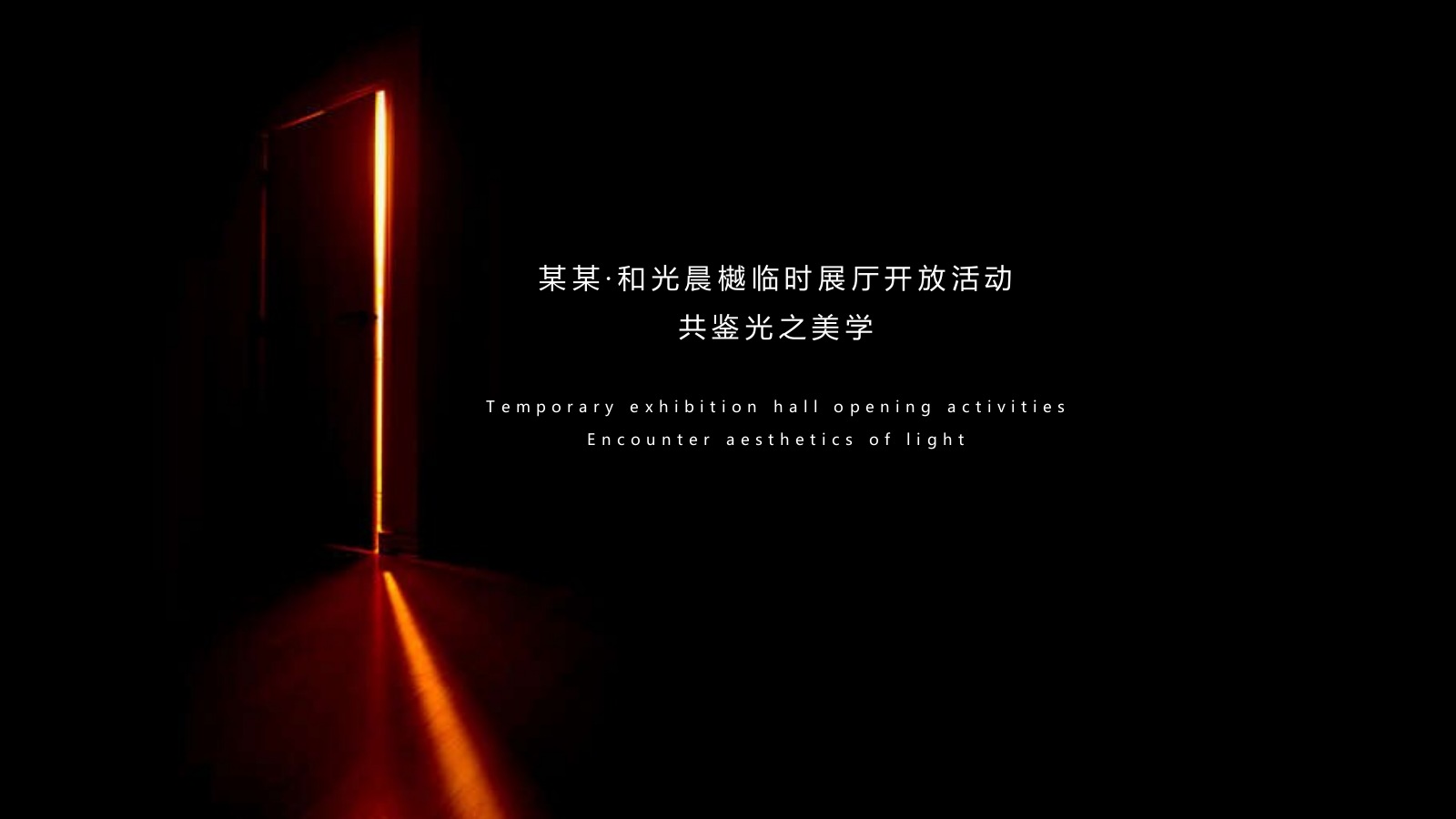 2018光之美学临时展厅开放活动方案-42P.pptx_第5页