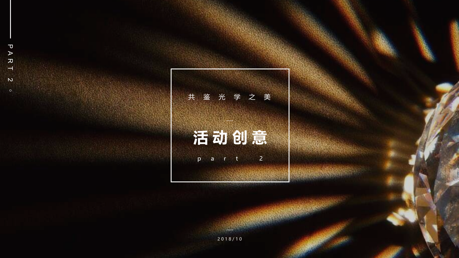 2018光之美学临时展厅开放活动方案-42P.pptx_第6页