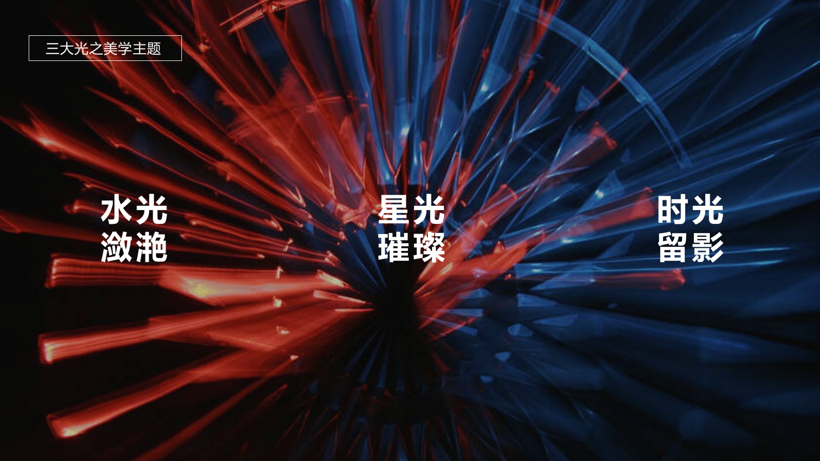2018光之美学临时展厅开放活动方案-42P.pptx_第8页