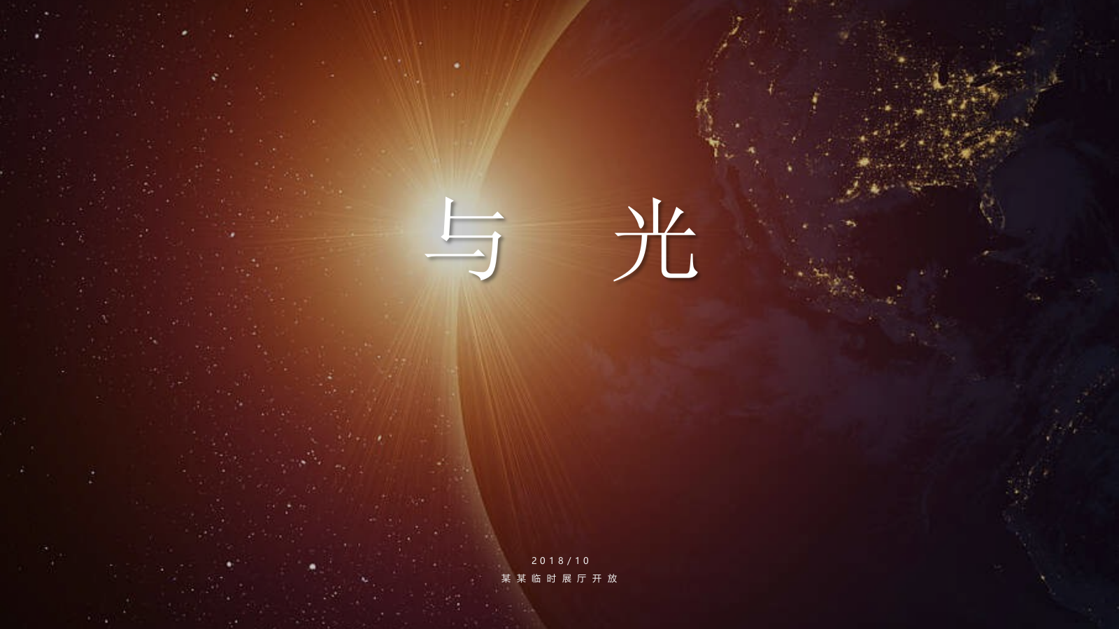 2018光之美学临时展厅开放活动方案-42P.pptx