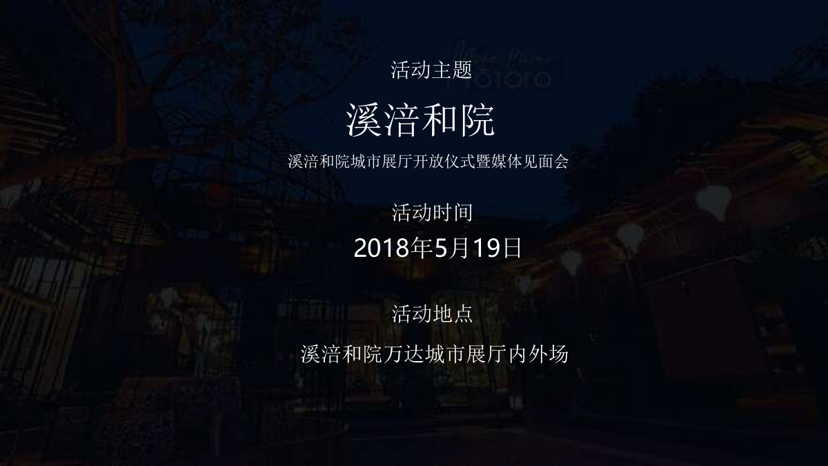2018溪涪和院城市展厅开放仪式暨媒体见面会活动策划方案-40P.pptx_第2页