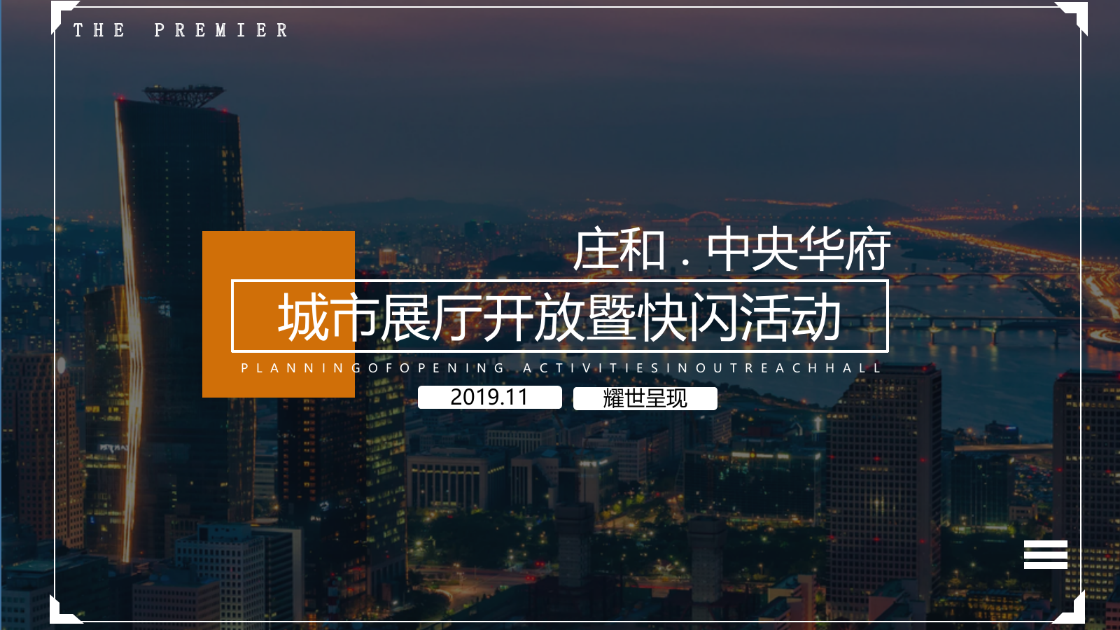 2019地产项目城市展厅开放暨快闪活动策划方案-37P.pptx_第1页