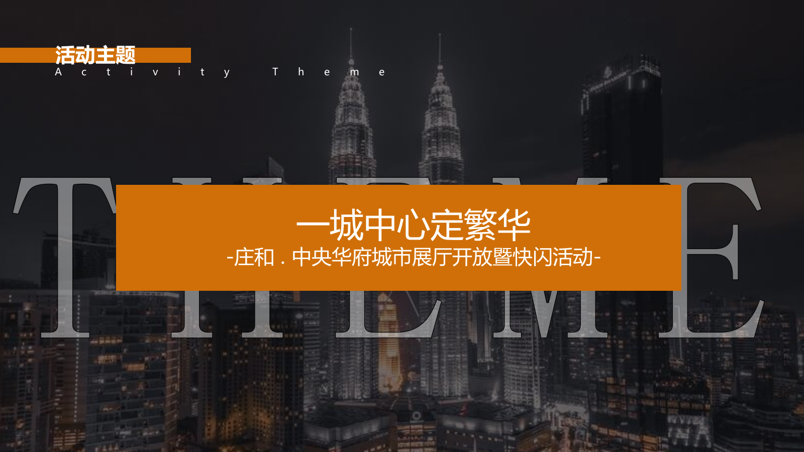 2019地产项目城市展厅开放暨快闪活动策划方案-37P.pptx_第7页