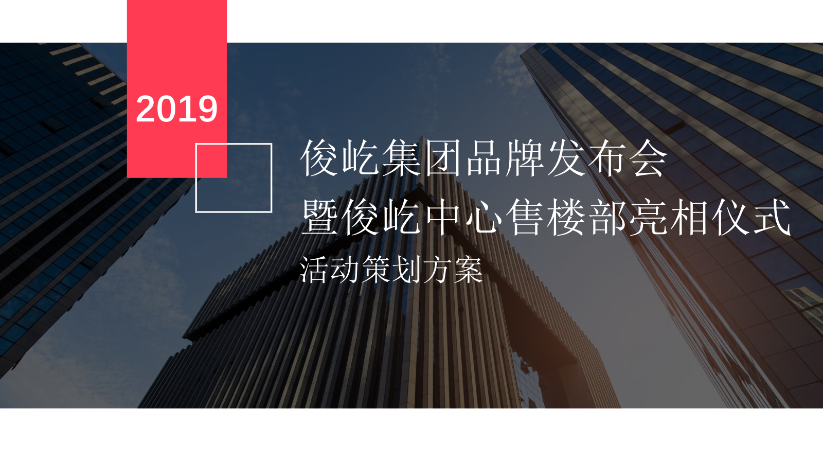 2019地产项目品牌发布会暨展厅开放（俊时代·峰临天下主题）活动策划方案-84P.pptx_第1页