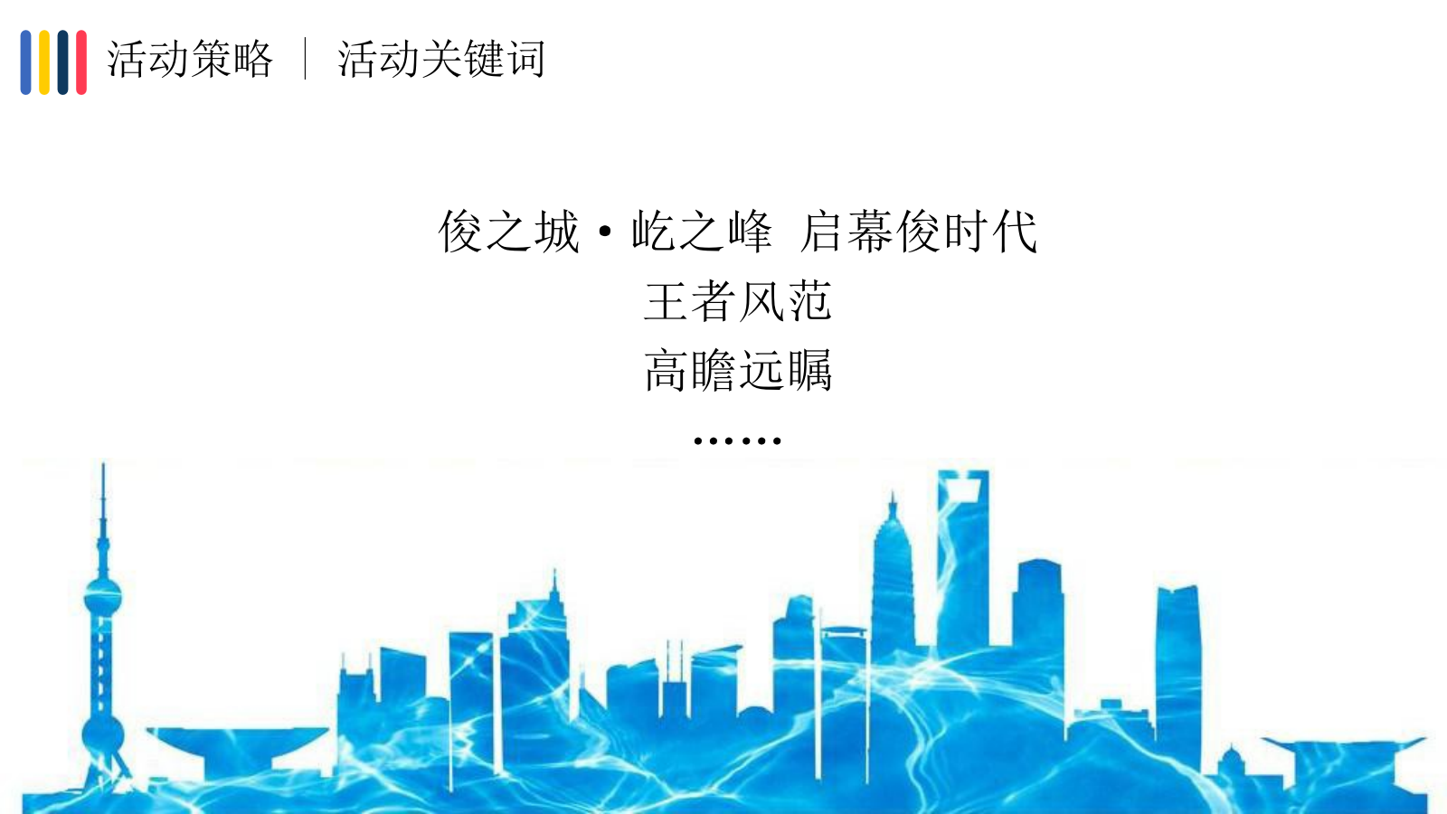 2019地产项目品牌发布会暨展厅开放（俊时代·峰临天下主题）活动策划方案-84P.pptx_第10页