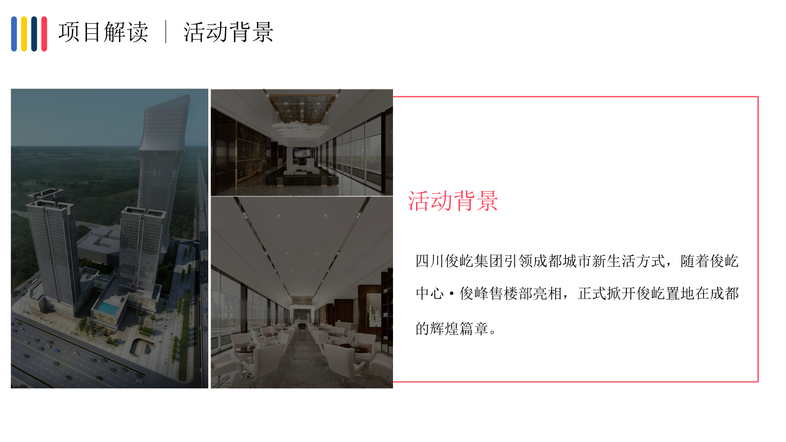 2019地产项目品牌发布会暨展厅开放（俊时代·峰临天下主题）活动策划方案-84P.pptx_第4页