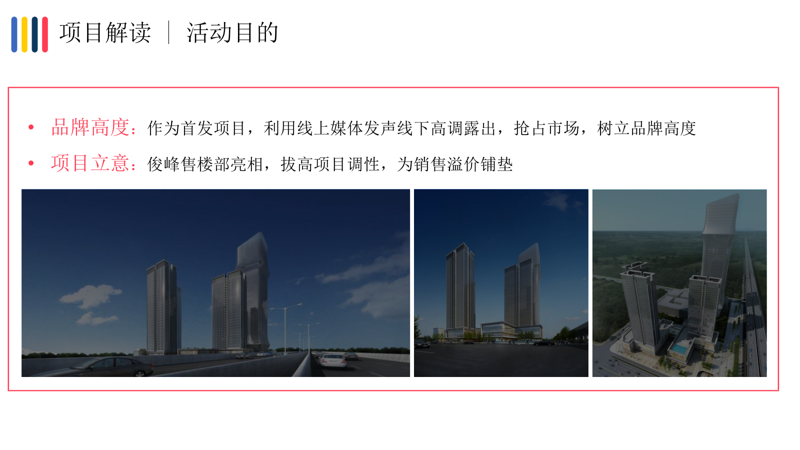 2019地产项目品牌发布会暨展厅开放（俊时代·峰临天下主题）活动策划方案-84P.pptx_第5页