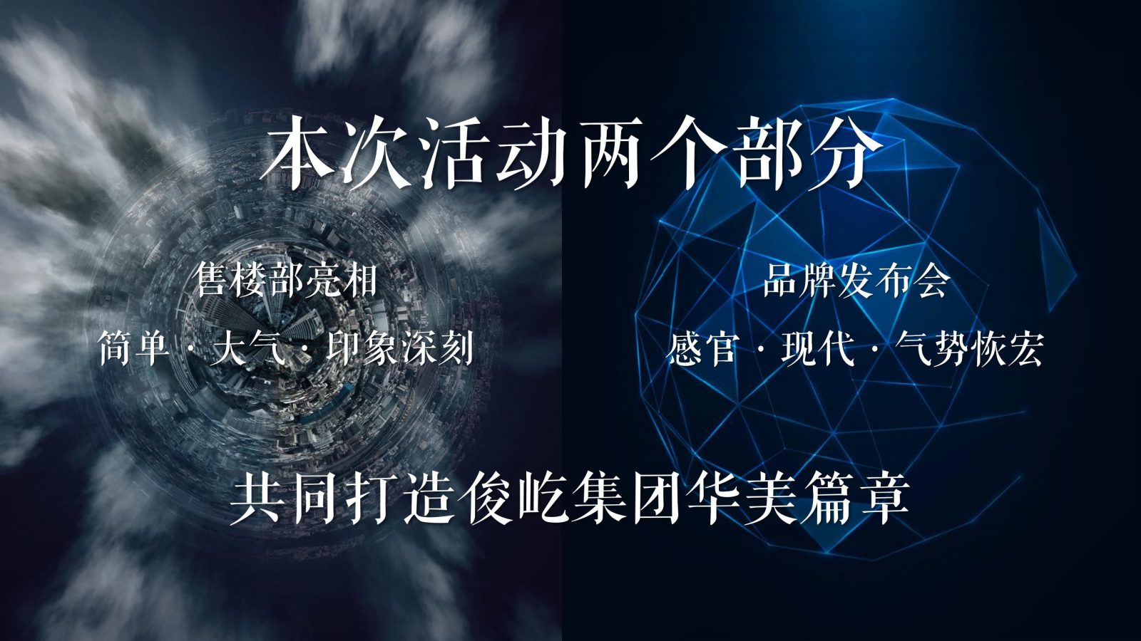 2019地产项目品牌发布会暨展厅开放（俊时代·峰临天下主题）活动策划方案-84P.pptx_第9页