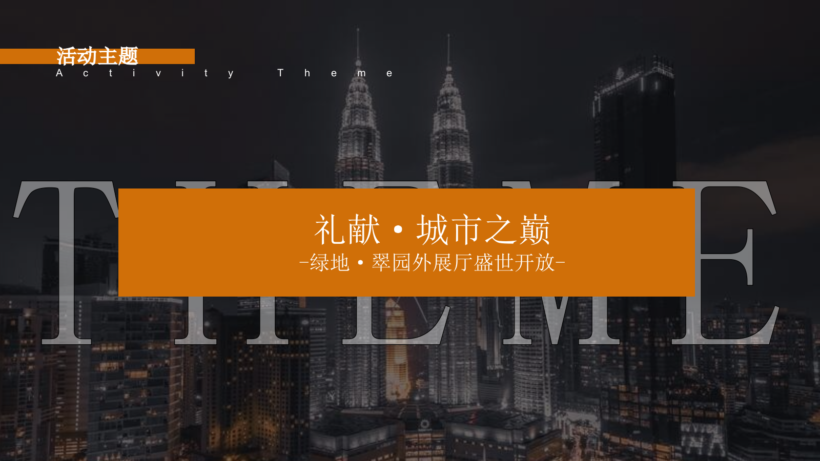 2019地产项目展厅开放（礼献·城市之巅主题）活动策划方案-37P.pptx_第4页