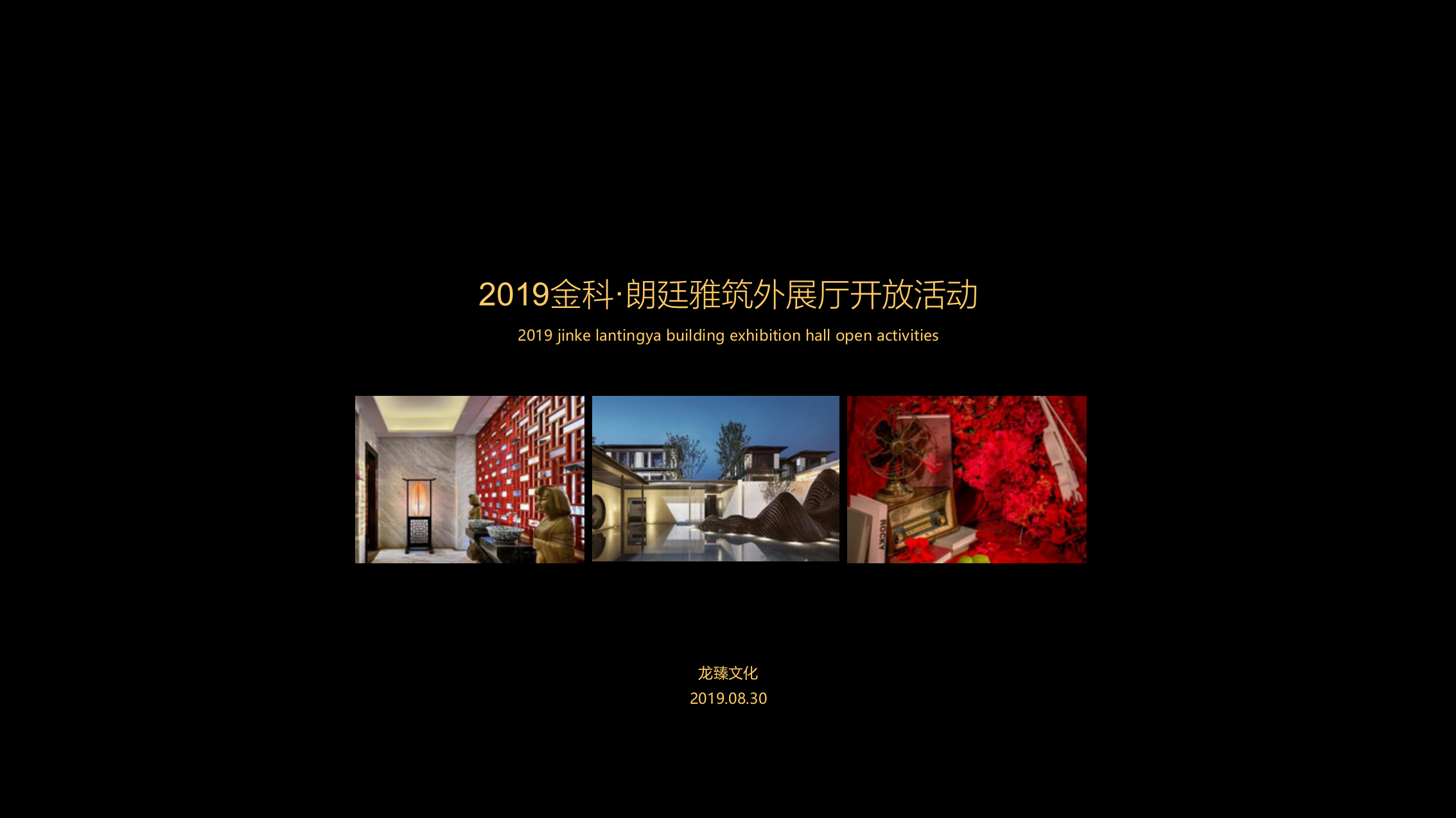 2019金科·朗廷雅筑外展厅开放（用世界聆听东方诗意主题）活动策划方案-38P.pptx_第1页