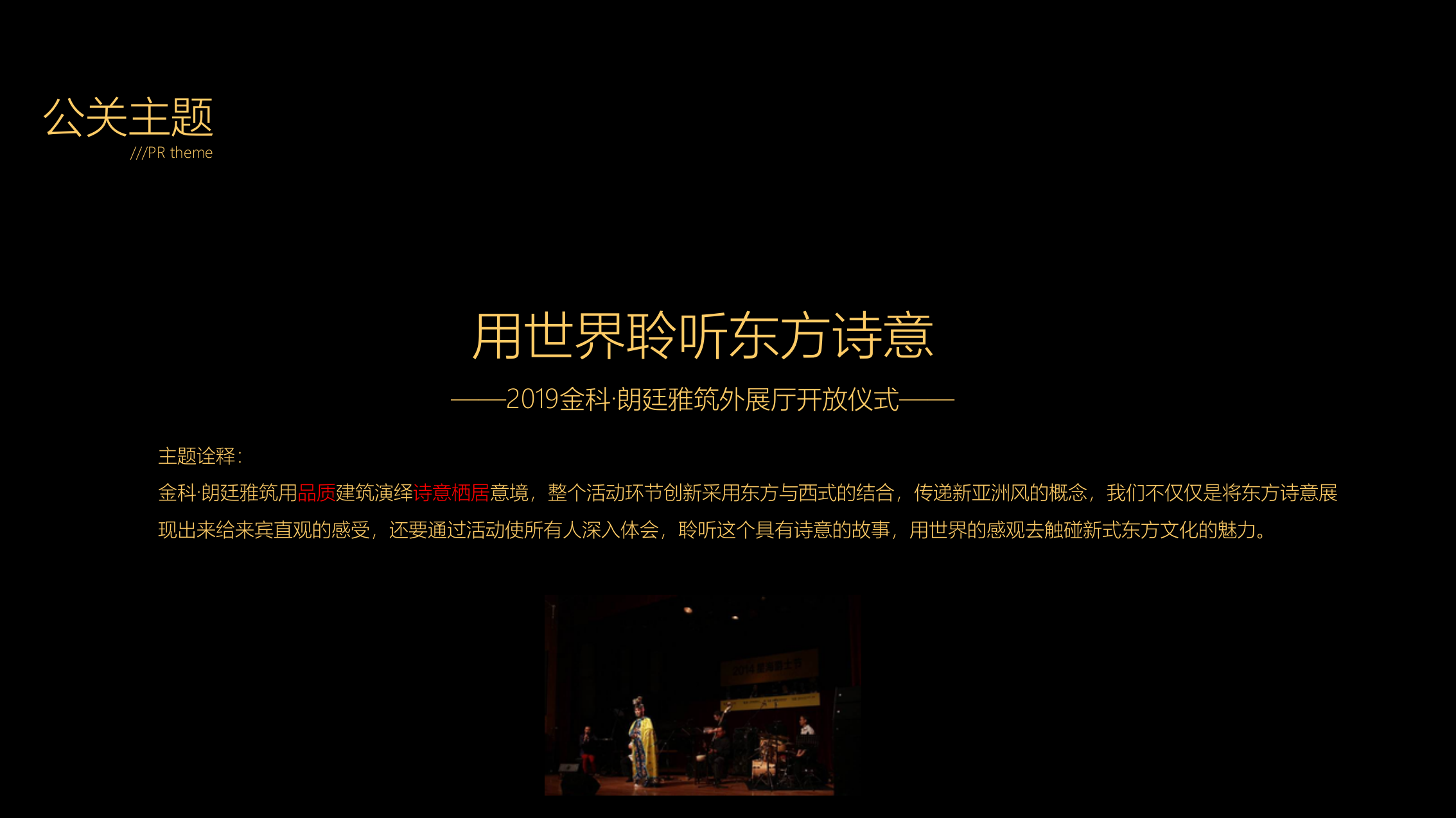 2019金科·朗廷雅筑外展厅开放（用世界聆听东方诗意主题）活动策划方案-38P.pptx_第7页