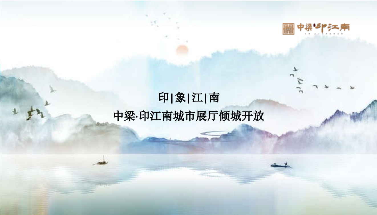 2019中梁印江南城市展厅开放活动策划方案.pptx_第1页