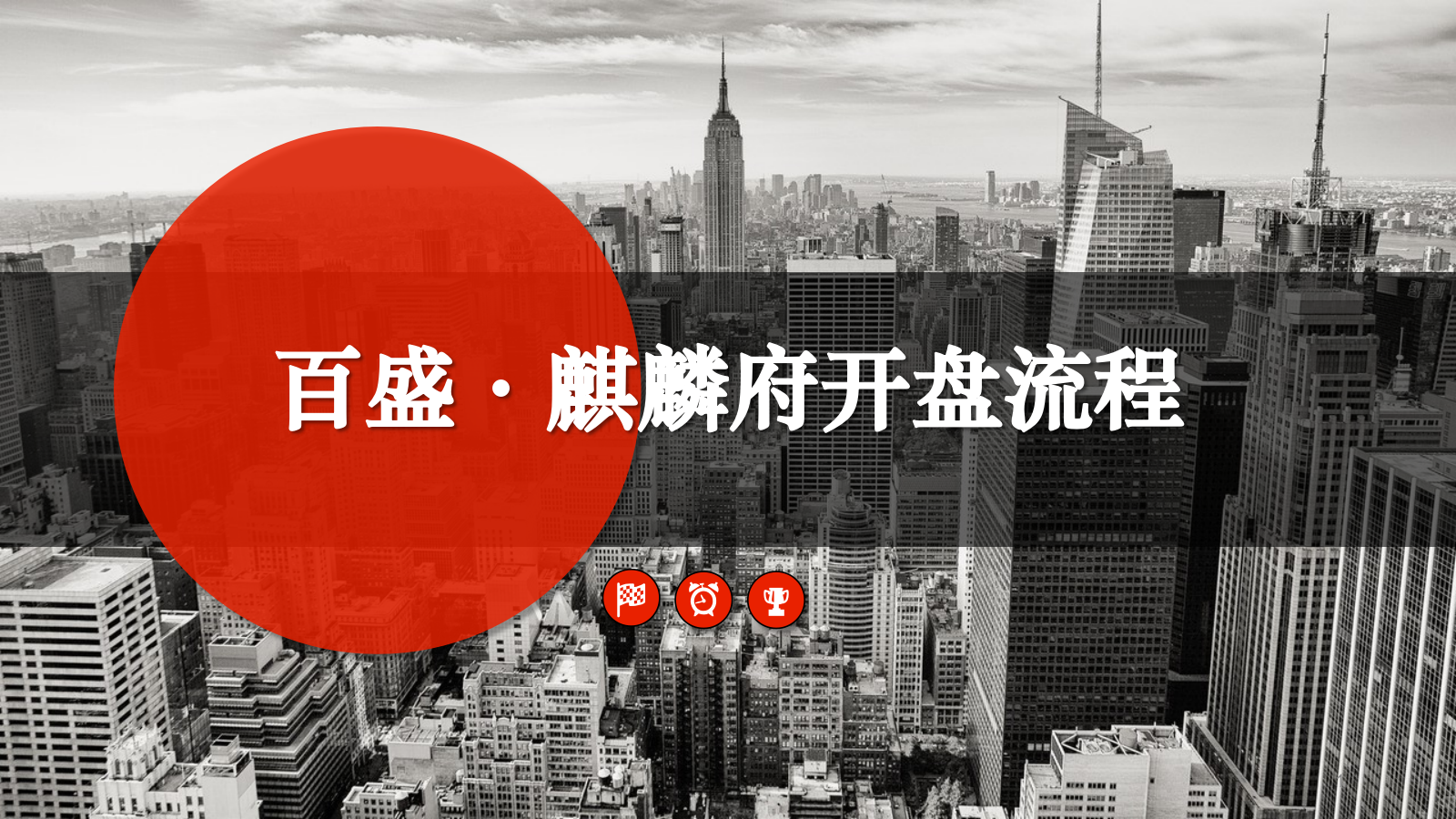 2020百盛麒麟府开盘流程.pptx_第1页