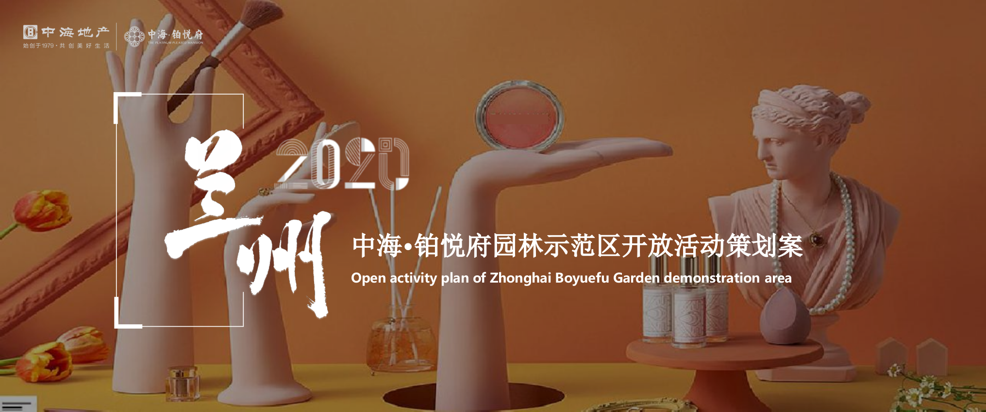 2020地产项目示范区开放活动策划方案-42P.pptx
