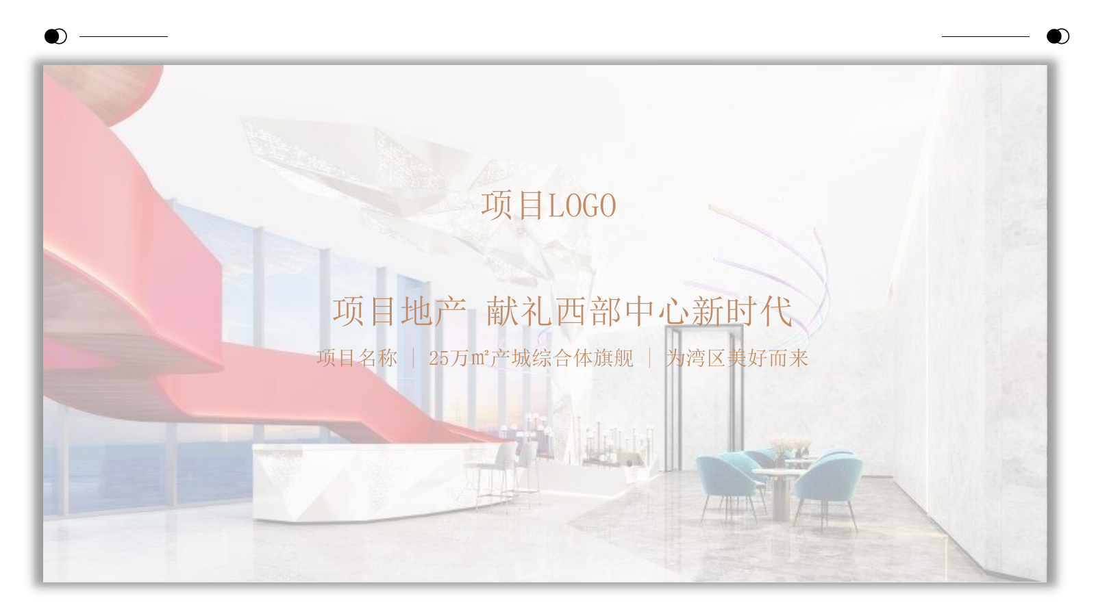 2020地产项目营销中心及样板房开放（大有可为·汇创未来主题）活动策划方案-68P.pptx_第2页