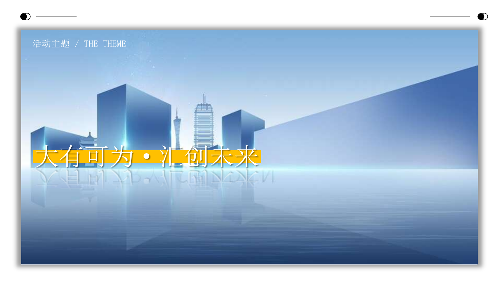 2020地产项目营销中心及样板房开放（大有可为·汇创未来主题）活动策划方案-68P.pptx_第5页
