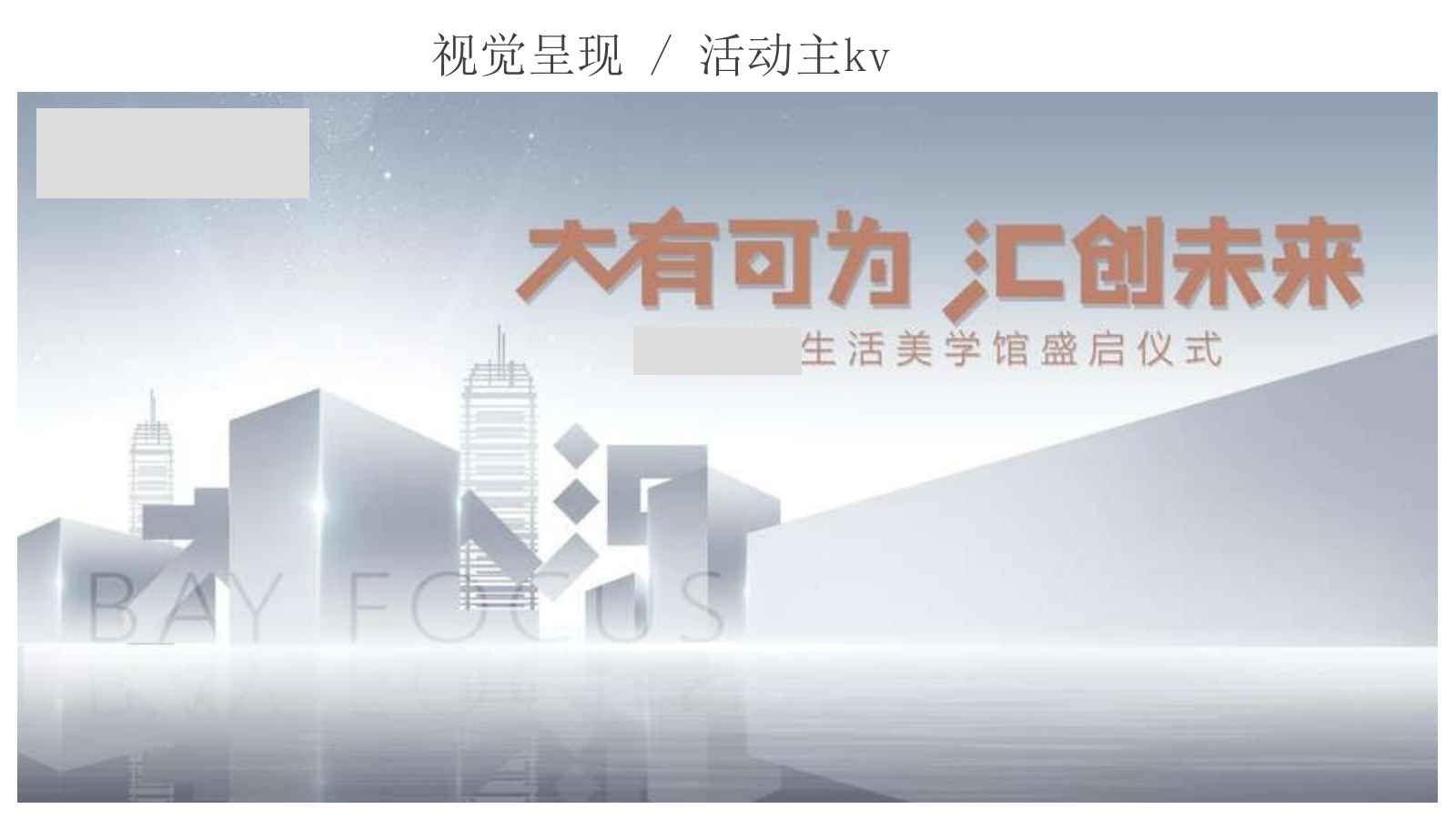 2020地产项目营销中心及样板房开放（大有可为·汇创未来主题）活动策划方案-68P.pptx_第6页