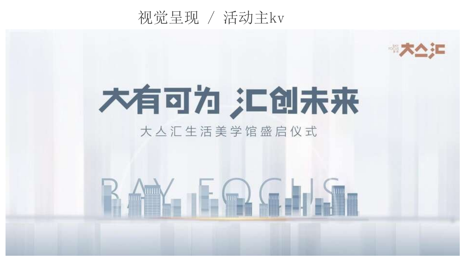 2020地产项目营销中心及样板房开放（大有可为·汇创未来主题）活动策划方案-68P.pptx_第7页