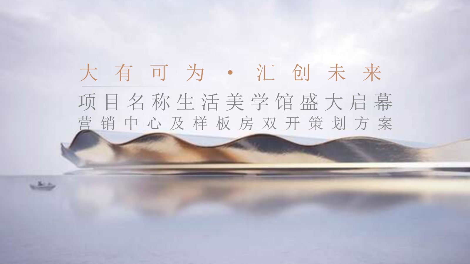 2020地产项目营销中心及样板房开放（大有可为·汇创未来主题）活动策划方案-68P.pptx